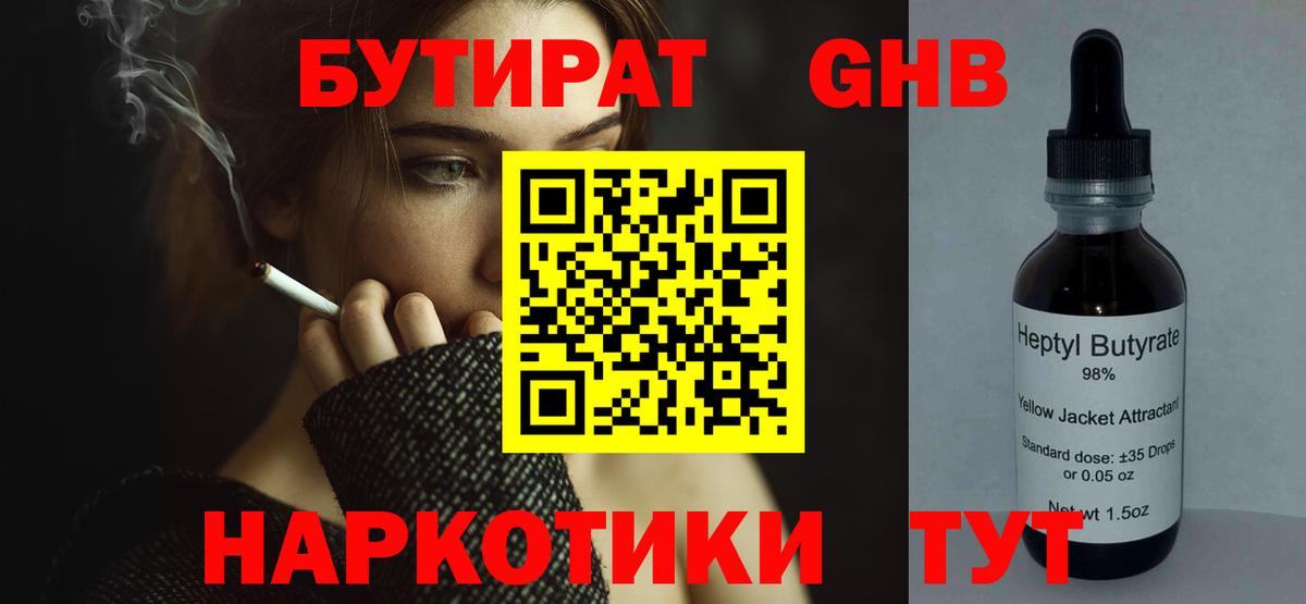 Амурск  БУТИРАТ  Вход с VPN  БУТИРАТ бутандиол 